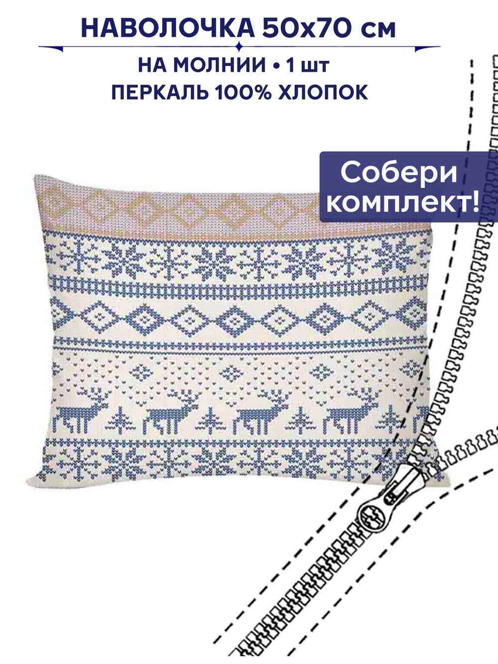 Наволочка 1шт Сказка "Скандинавия" 50х70 см