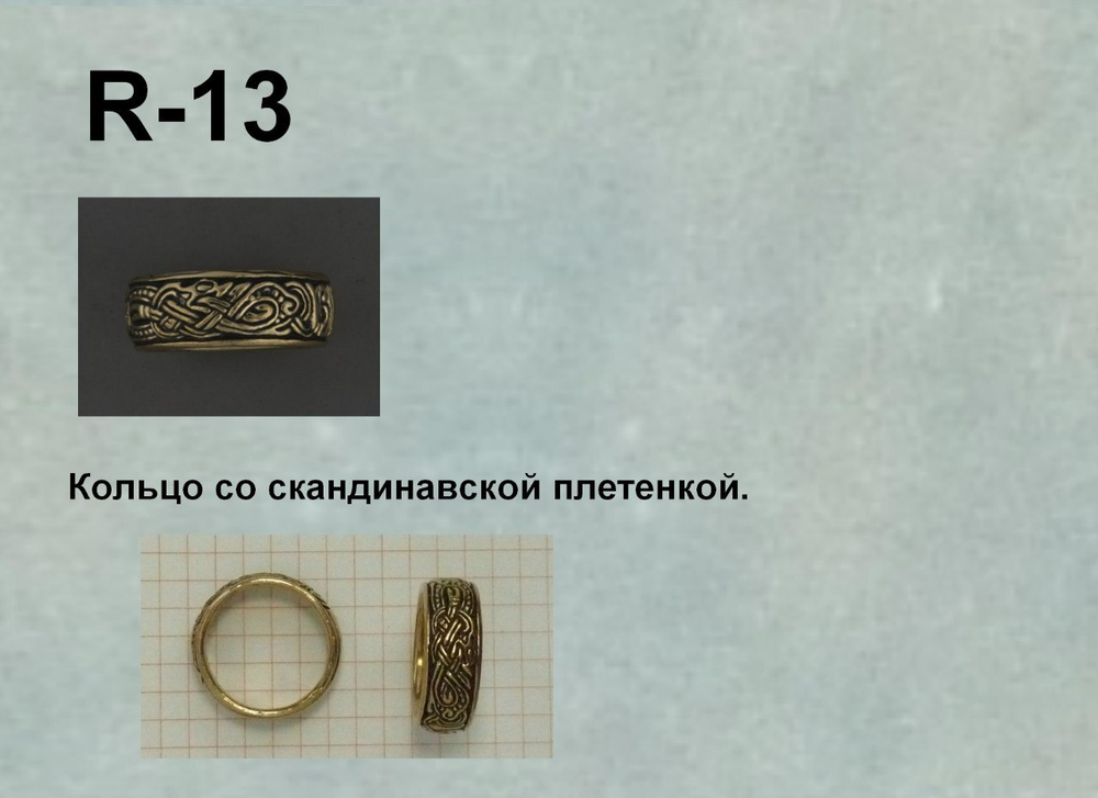 Кольцо. Зверь. Скандинавия