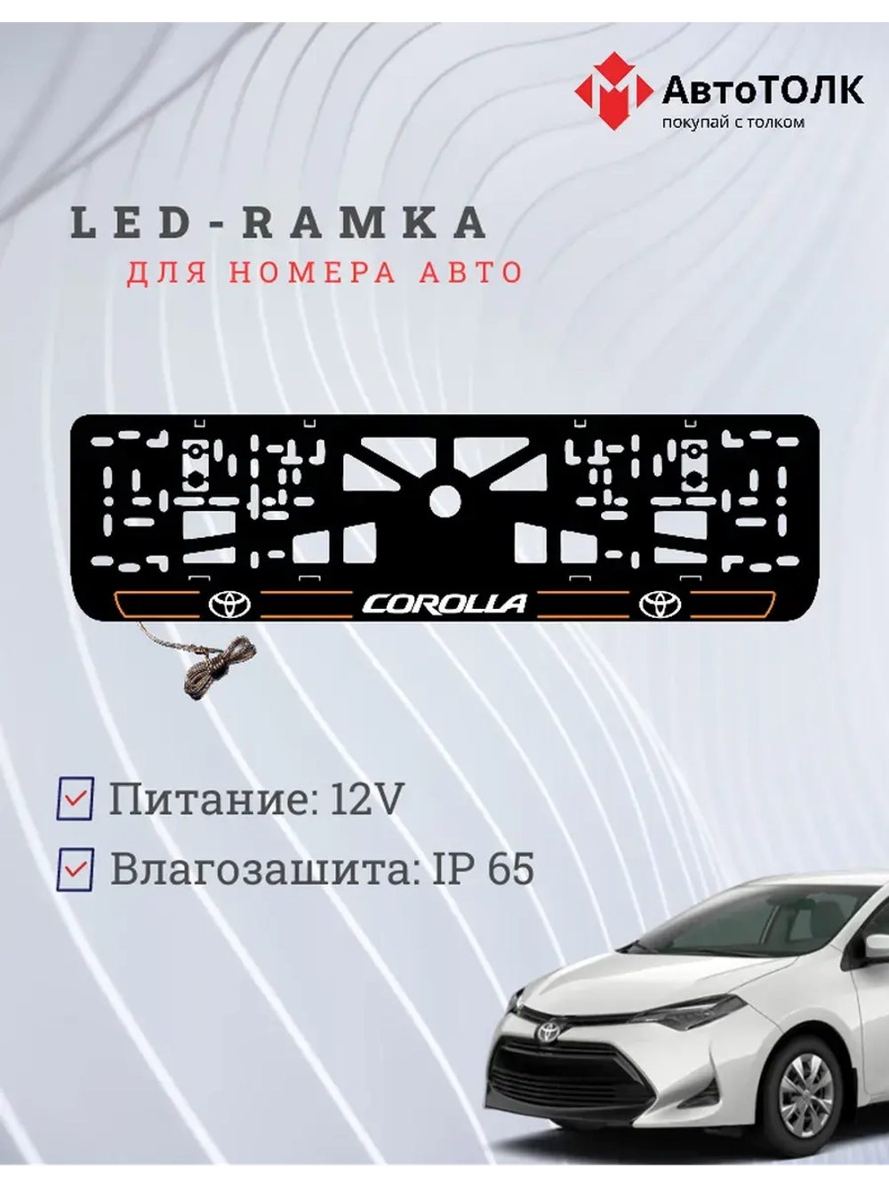 LED рамка. O.L. 2.0 COROLLA Toyota.