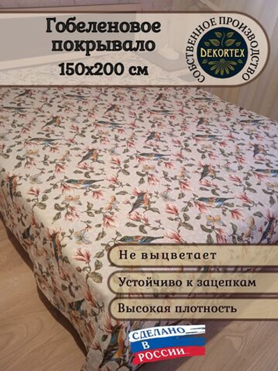 Покрывало гобеленовое Магнолия 1,5 (150х200)