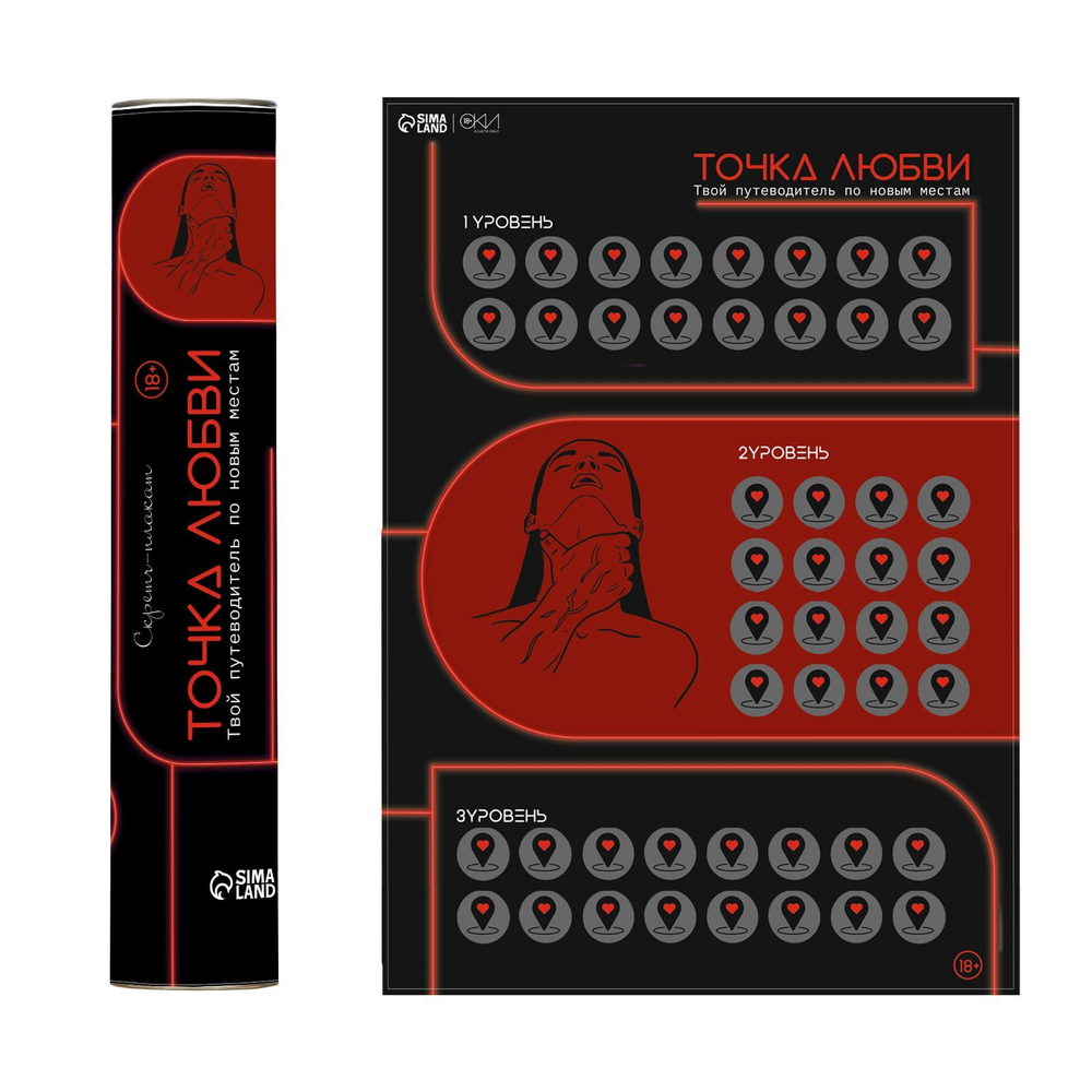 Плакат для двоих "Точка любви" со скретч-слоем