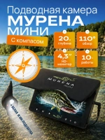 Подводная видеокамера Мурена Мини с компасом