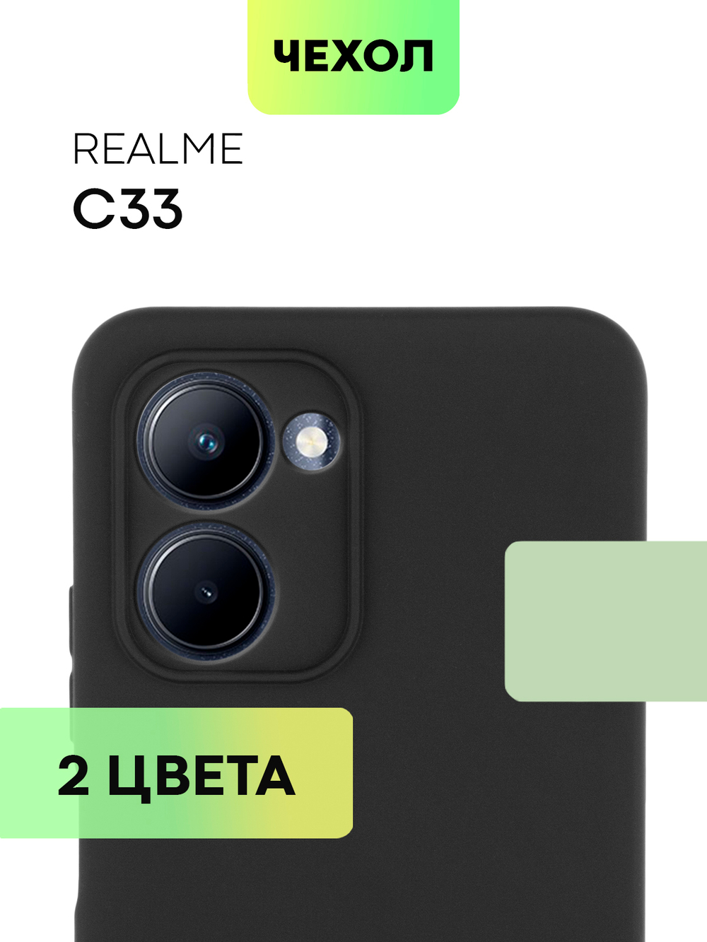 Чехол BROSCORP для realme C33 оптом (арт. RM-C33-COLOURFUL-BLACK)