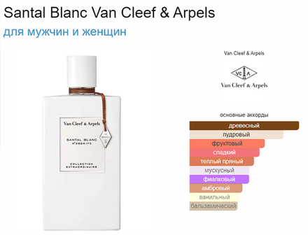 Van Cleef & Arpels Santal Blanc 75ml (duty free парфюмерия)
