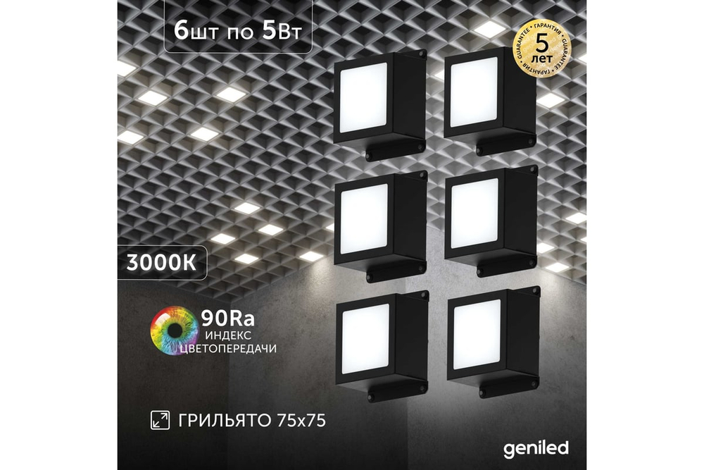 Светильник LED Geniled Griliato Tetris Basic x6шт по 5Вт для ячейки 75x75/10 30Вт 3000К Опал Черный