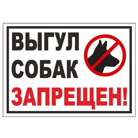 Табличка "Выгул собак запрещен" 200х300 мм ПВХ 2-5 мм УФ печать (не выгорает на солнце)