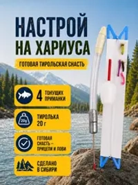 Настрой на хариуса балда тиролька с 4 донными мушками
