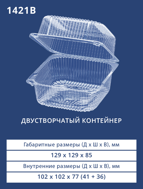 Контейнер 1421 (В) БОПС Квадратный 500шт/кор. Аналог РК-11 (Д) (М)