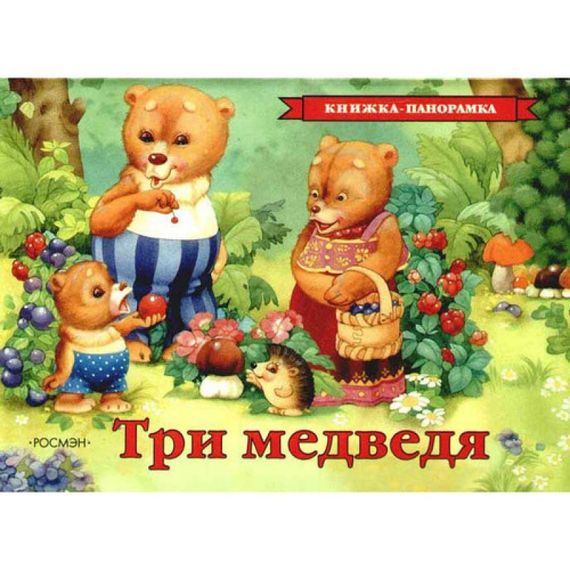 Три медведя