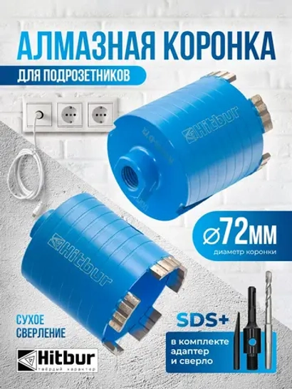 Коронка по бетону алмазная 72 мм для подрозетников SDS+