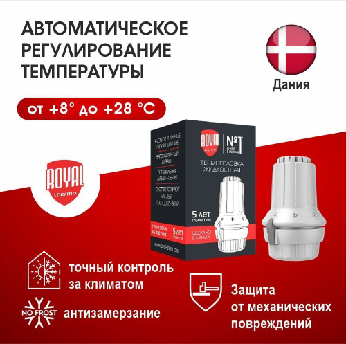 Термоголовка жидкостная Royal Thermo Click белый