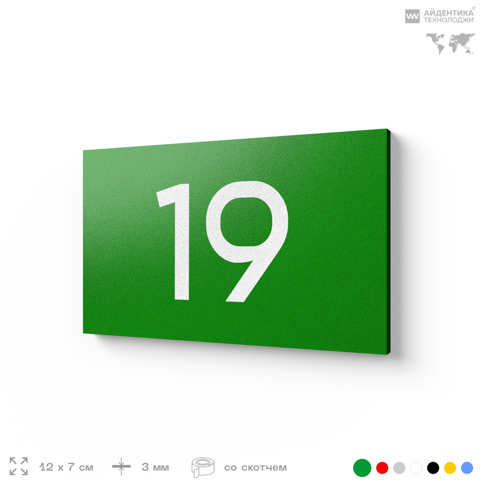 Табличка с номером 19 на дверь квартиры, для офиса, кабинета, аудитории, склада, зеленая 120х70 мм, Айдентика Технолоджи