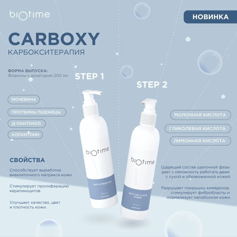 Biotime Карбокситерапия Carboxy Therapy Ph 3,4+-0,2 Кислая Фаза Ph 8,0-8,5 Щелочная Фаза, 2*200 мл