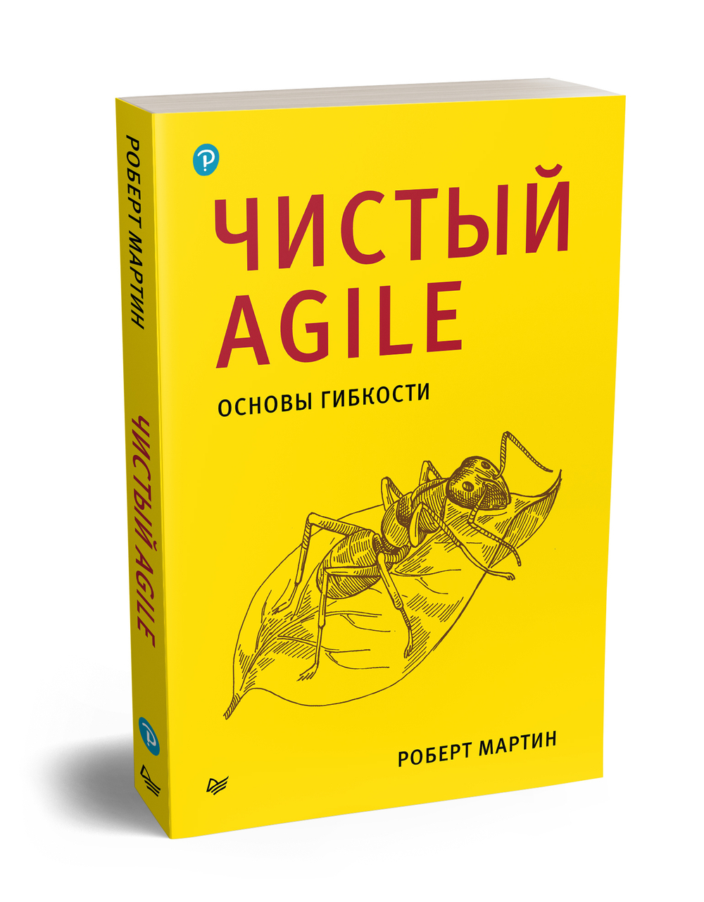 Чистый Agile. Основы гибкости
