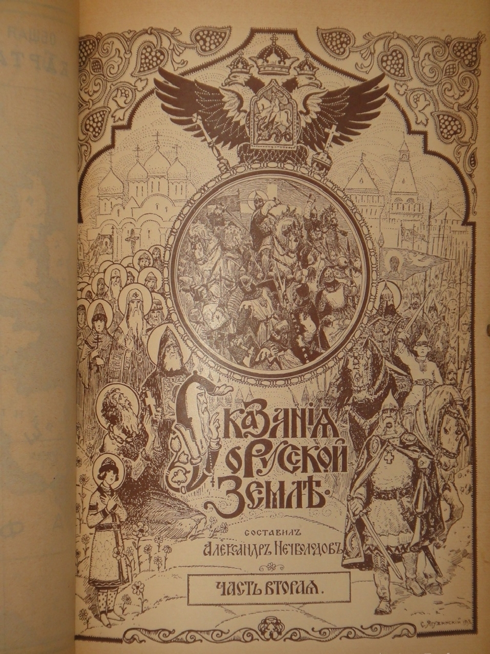"Сказания о Русской земле. В 4-х томах". Александр Нечволодов. 1913г.