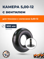 Камера 5,00-12 (2)