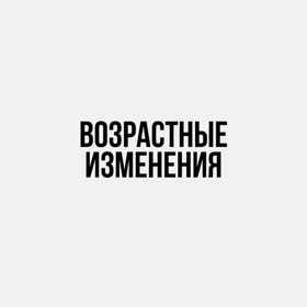 Возрастные изменения