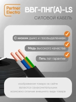 Силовой кабель ВВГ-Пнг(А)-LS 3х2,5 кв.мм, 20 м, Партнер-Электро