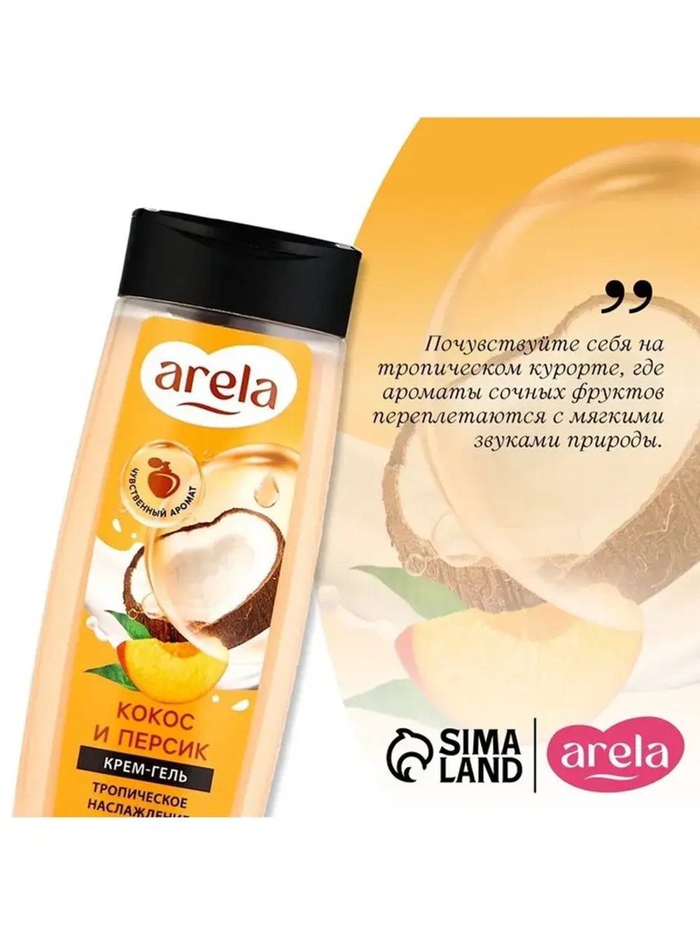 Крем-гель для душа ARELA, 250 мл, аромат кокоса и персика