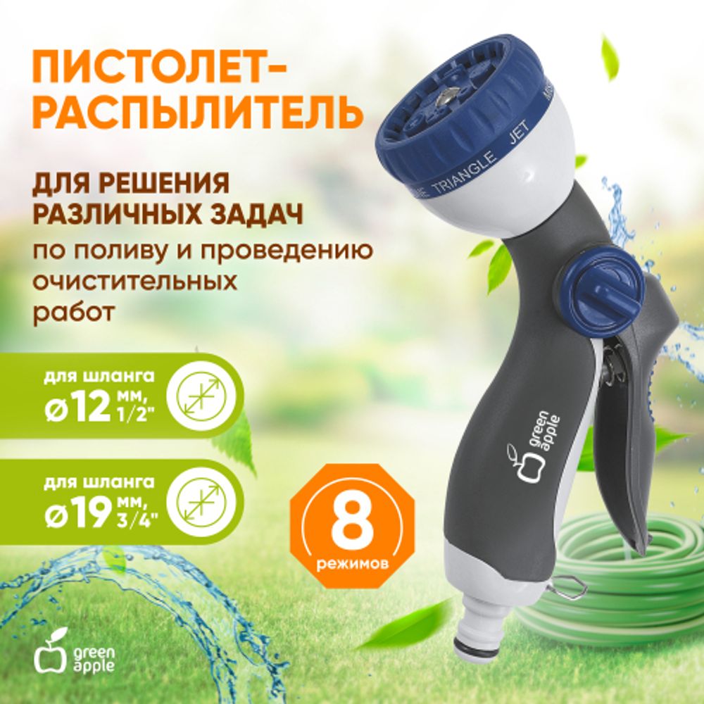 GWHM12-037 GREEN APPLE Пистолет-распылитель, пластик, 8 режимов