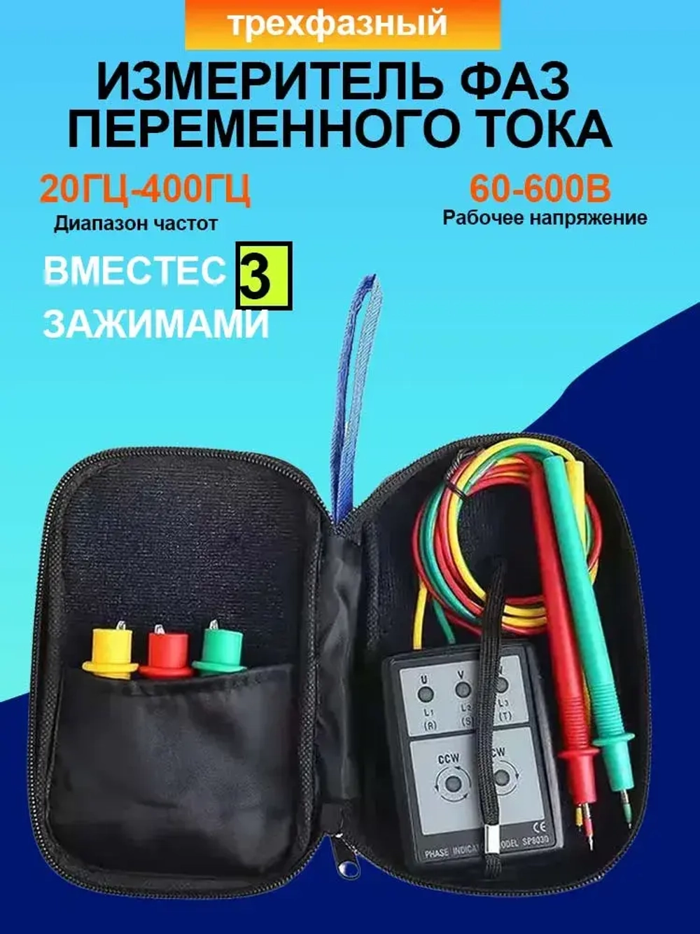 Трехфазный измеритель фаз переменного тока SP8030