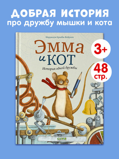 Книжки-картинки. Эмма и кот. История одной дружбы