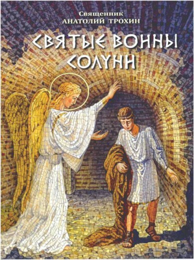 Святые воины Солуни (Скрижаль) (Священник Трохин Анатолий)