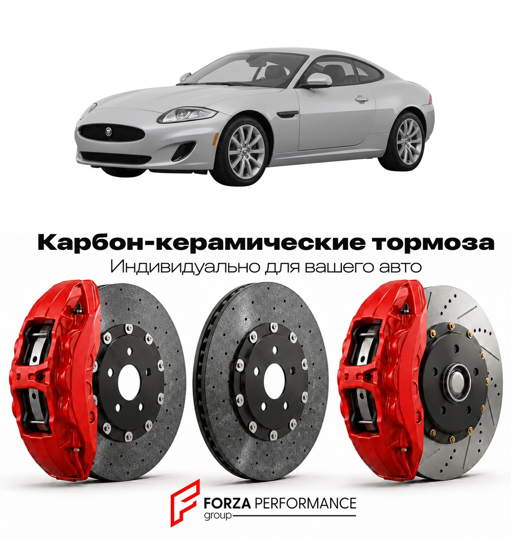Карбон-керамическая тормозная система для Jaguar XK X150 Рестайлинг 2011-2014 Ягуар