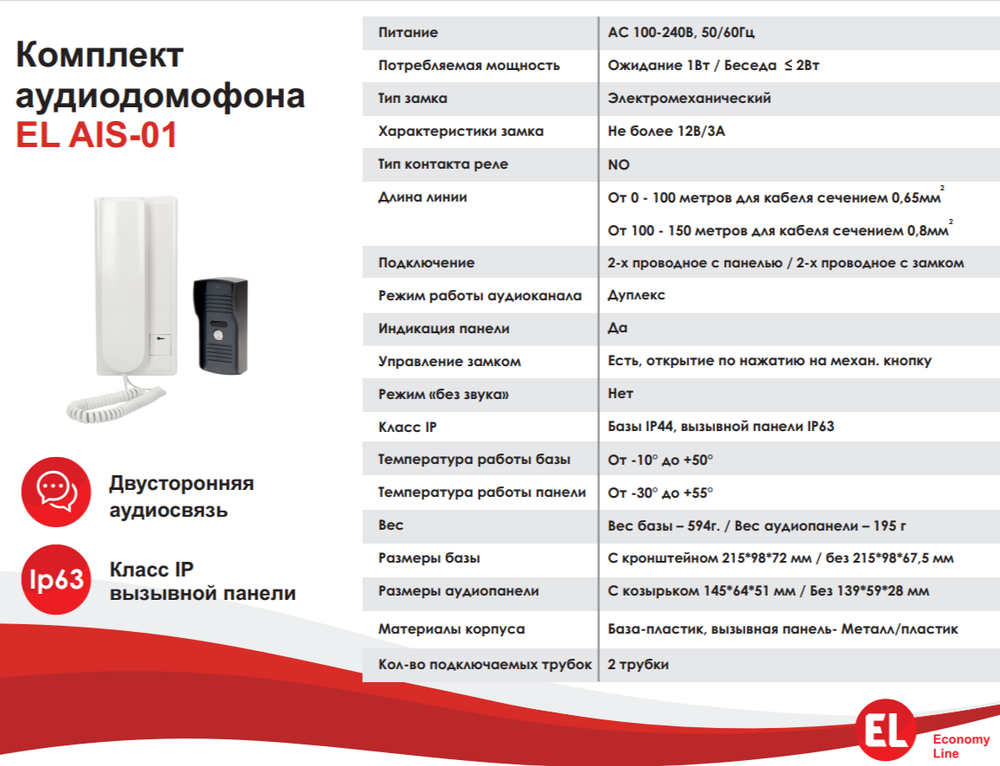 Комплект (вызывная панель и трубка) аудиодомофона EL AIS-01
