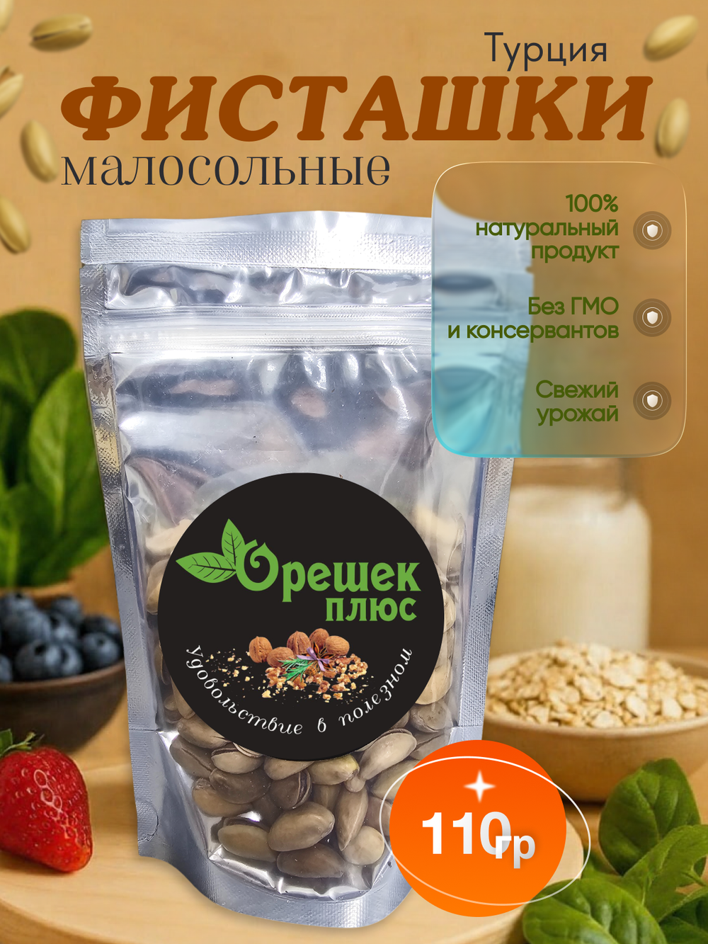 Фисташки малосолёные Турция 110гр