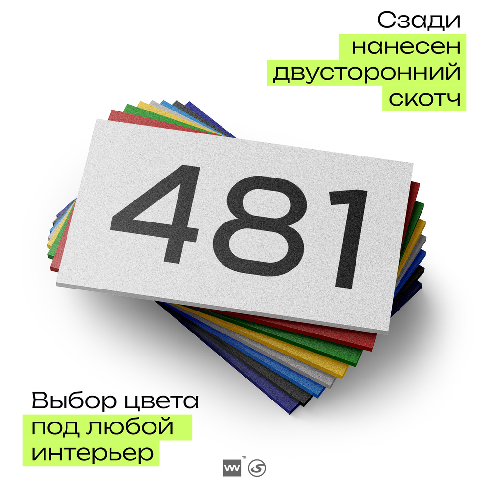 Номер на дверь 481, табличка на дверь для офиса, квартиры, кабинета, аудитории, склада, белая 120х70 мм, Айдентика Технолоджи