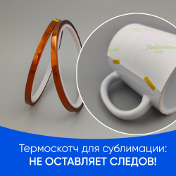 Термоскотч для сублимации каптоновый высокотемпературный 5мм, 2 шт