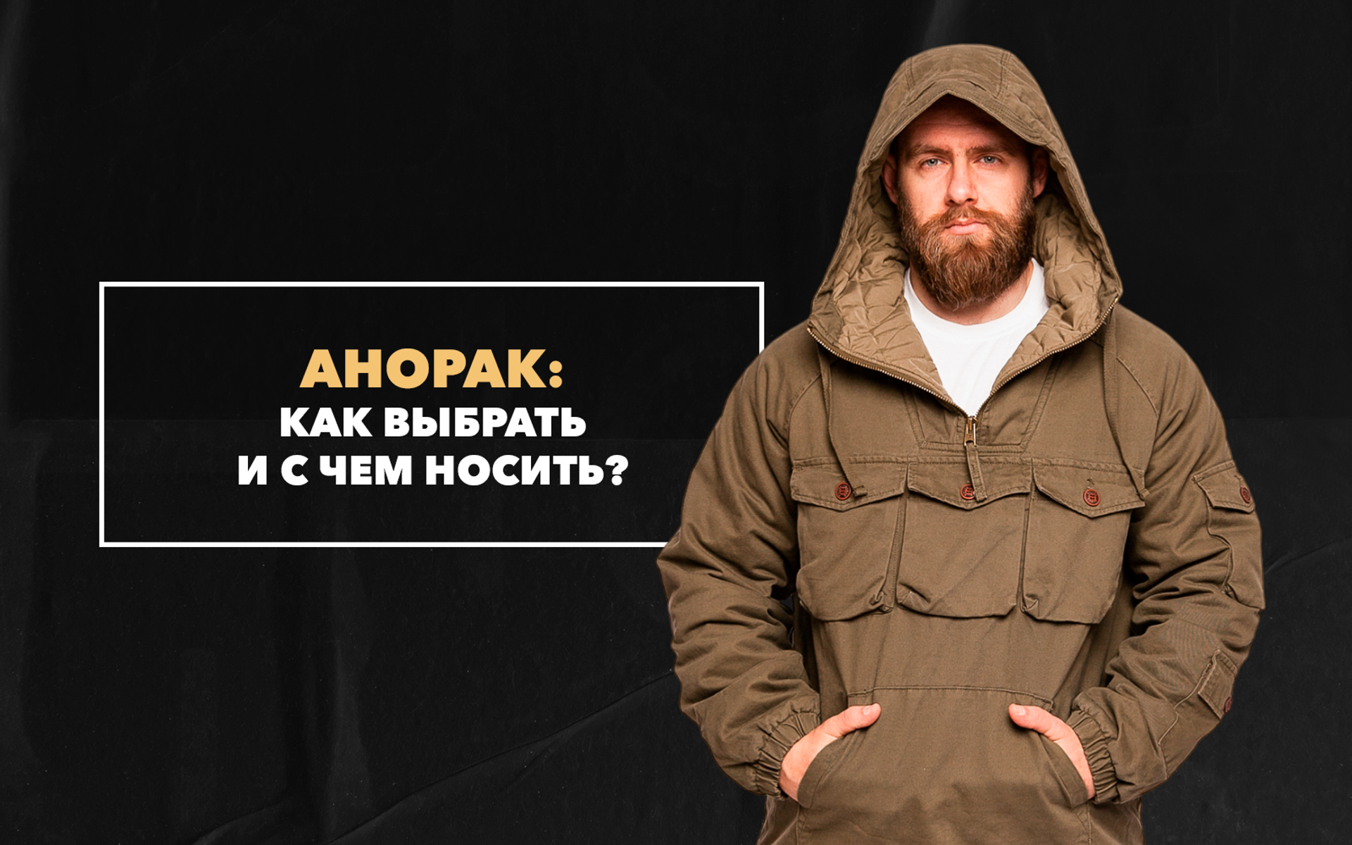 Как выбрать и с чем носить анорак