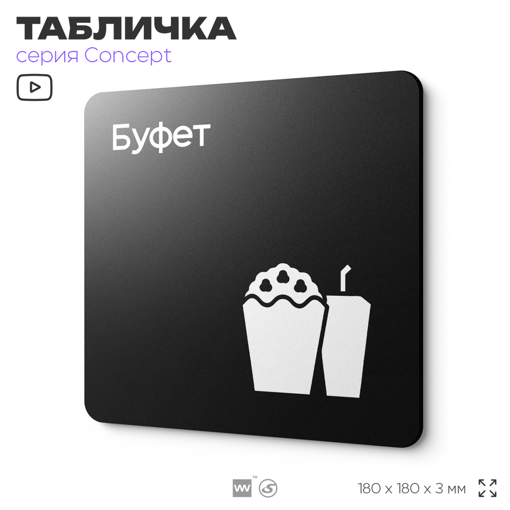 Табличка Буфет, навигационная и информационная, серия CONCEPT, 18х18 см, Айдентика Технолоджи