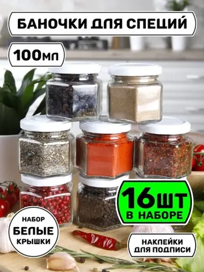 Набор 16 стеклянных банок для специй и приправ с наклейками