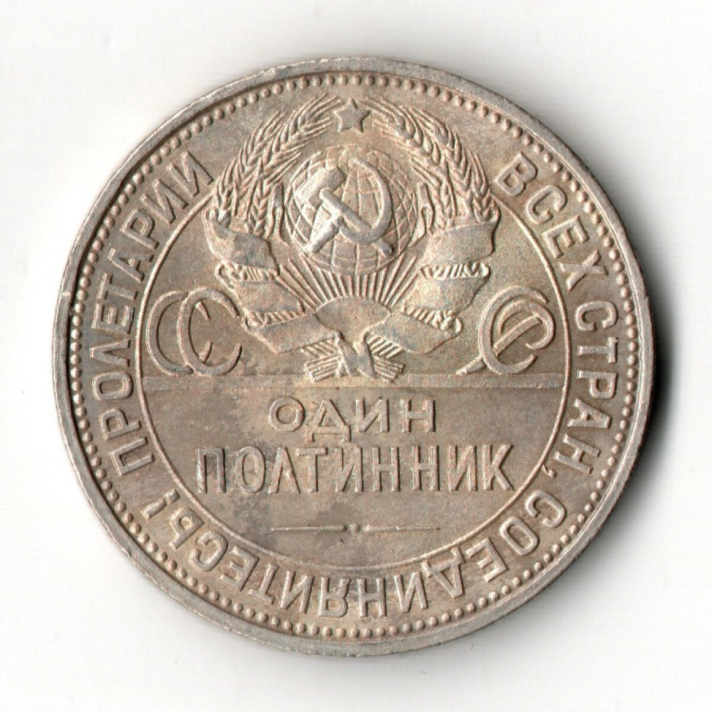 50 копеек 1925 год (ПЛ) полтинник CCСР VF