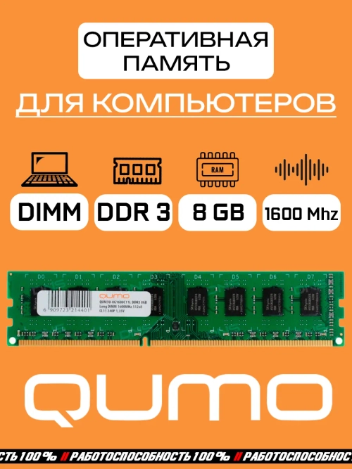 Оперативная память QUMO DDR3 8 Gb dimm 1600Mhz