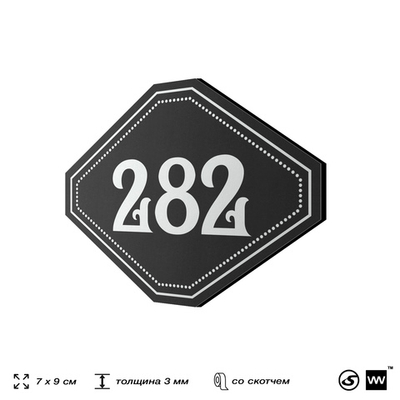 Номерок на дверь квартиры 281, для кабинета, офиса, шильдик 9 х 7 см, черный, Айдентика Технолоджи