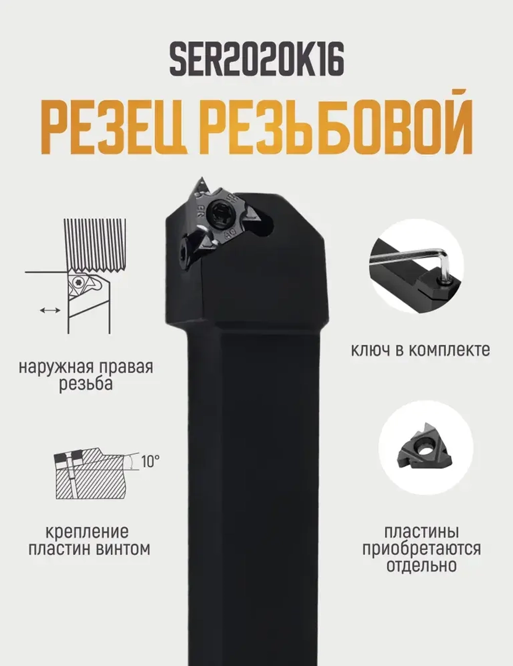SER2020K16 Резец резьбовой для наружной резьбы