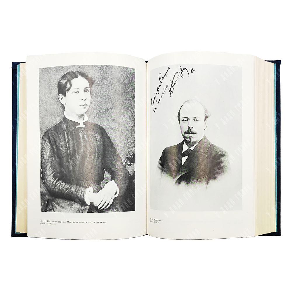 Нестеров М. В. Письма. Избранное. 1988