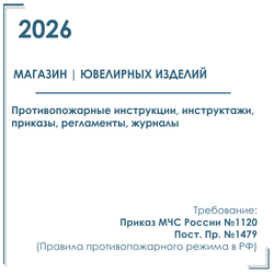 Документы по пожарной безопасности 2026 г. в электронном виде. Магазин ювелирных изделий.