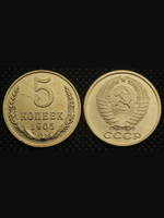 5 копеек 1965 года СССР Советский Союз. Погодовка. Советы. Копия редкой монеты бронза