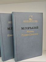 Жизнь Клима Самгина (комплект из 3 книг)