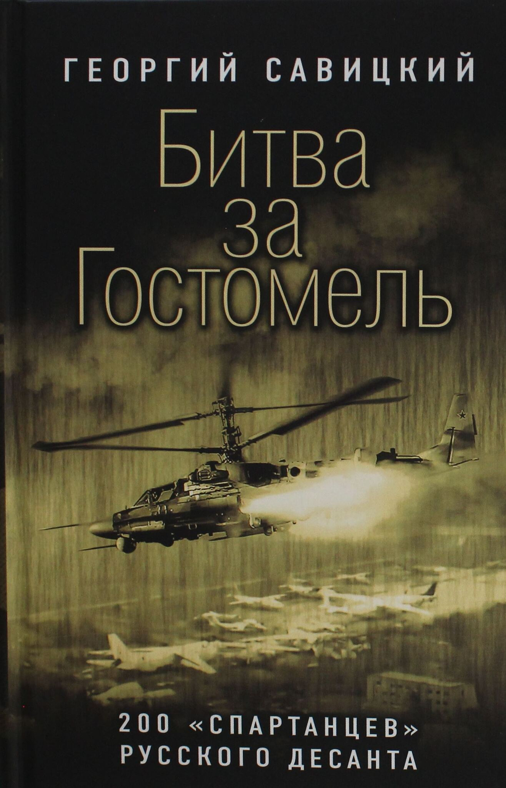 Битва за Гостомель. 200 "спартанцев" русского десанта