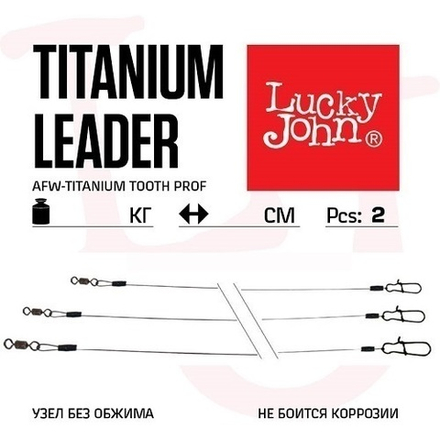 Поводки титановые Lucky John AFW TITANIUM, арт. LJP72* (2 шт.)