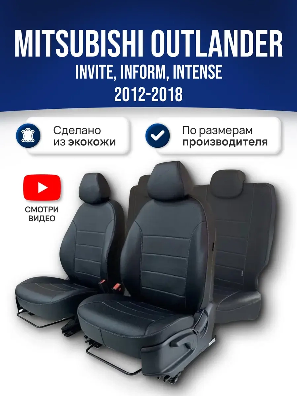 Чехлы на Митсубиси Аутлендер 3 (2012-2018)