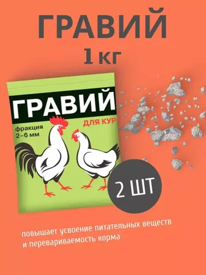 Гравий для кур 2-6мм кормовая добавка 1кг *2шт