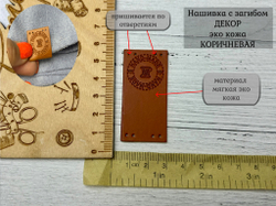 Нашивка КОЖА КОРИЧНЕВАЯ двойная hand made