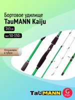 Удилище для рыбалки бортовое TauMANN Kaiju 2.10m 150g