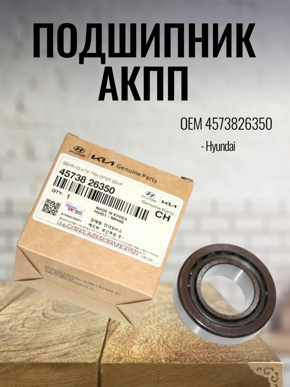 Подшипник АКПП 4573826350 для Hyundai Avante, Sonata, i40